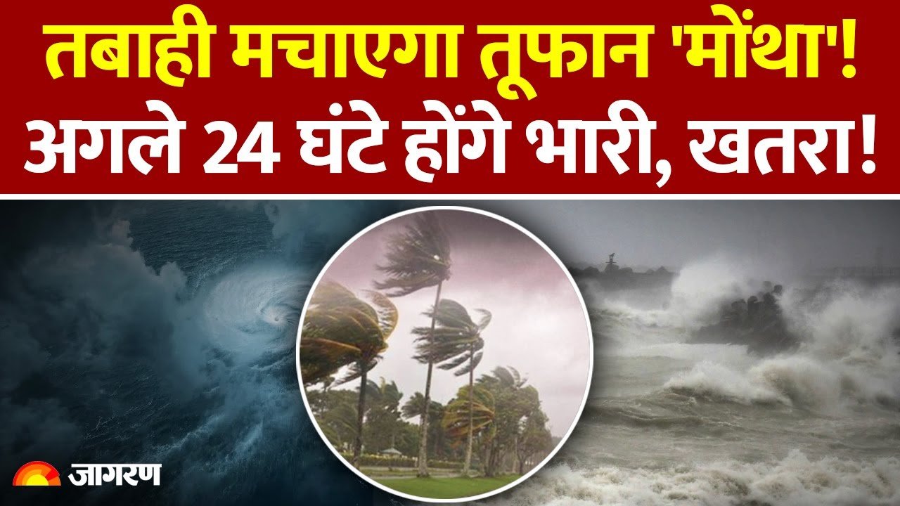 Weather Alert Today 2026: आया चक्रवाती तूफान ‘मोंथा’ मचाएगा तबाही; इन राज्यों में भारी बारिश का अलर्ट जारी