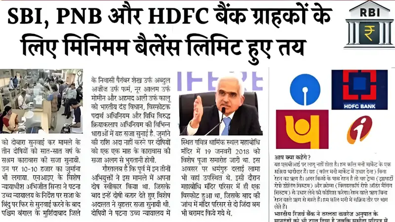Minimum Balance New Rules 2026: खुशी से झूम उठे ग्राहक; RBI ने बदला मिनिमम बैलेंस का नियम ग्राहकों को मिली राहत