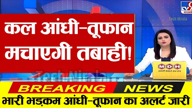 Weather Update Today: सावधान! आ गया नया तूफान; 4 दिनों तक भारी बारिश और आंधी का अलर्ट, IMD ने जारी की चेतावनी