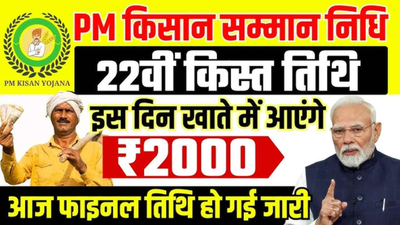 PM Kisan Yojana 22nd Installment List 2026: किसानों के खाते में इस दिन आएंगे 2,000 रुपये; यहाँ देखें नई लिस्ट में अपना नाम