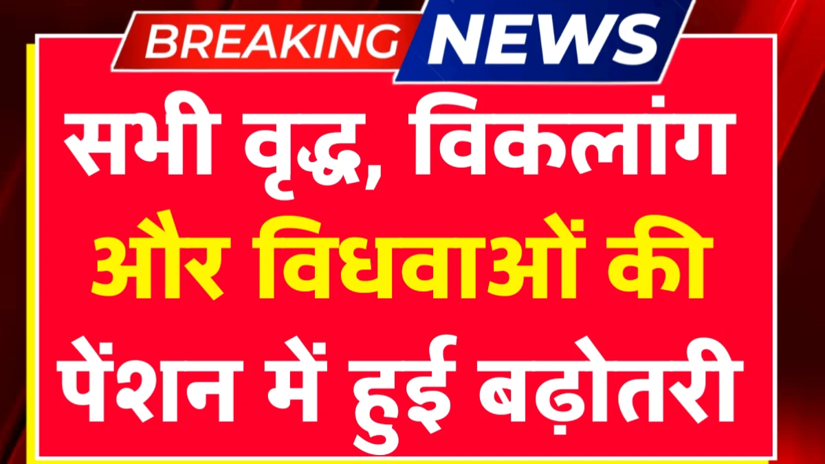 Pension Scheme Yojana 2026: वृद्ध, विधवा और दिव्यांगों को बड़ी राहत; हर महीने मिलेगी 5000₹ की पेंशन नई लिस्ट जारी