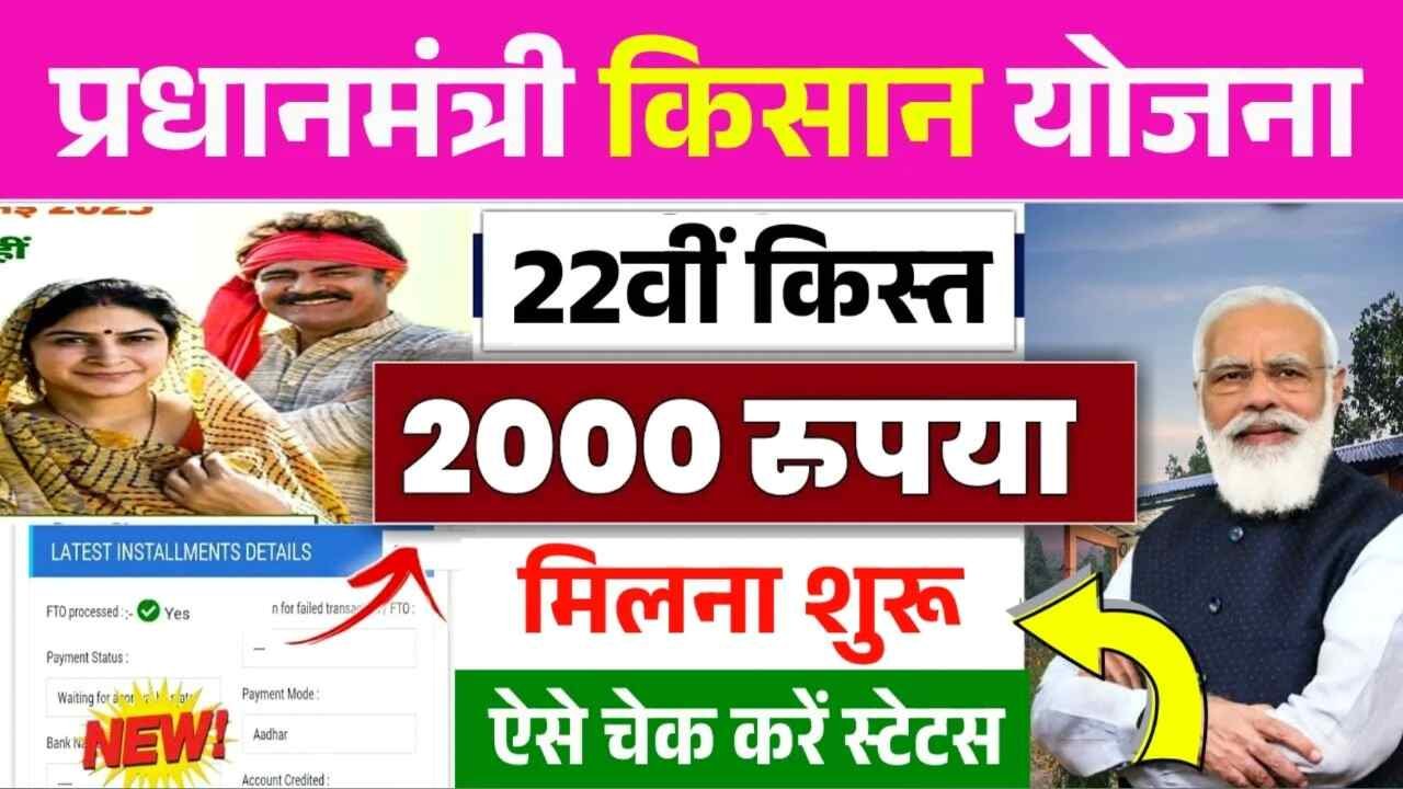 PM Kisan 22nd Installment List: पीएम किसान योजना की 22वीं किस्त हुई जारी; 2000₹ खाते में आना शुरू ऐसे चेक करें अपना नाम