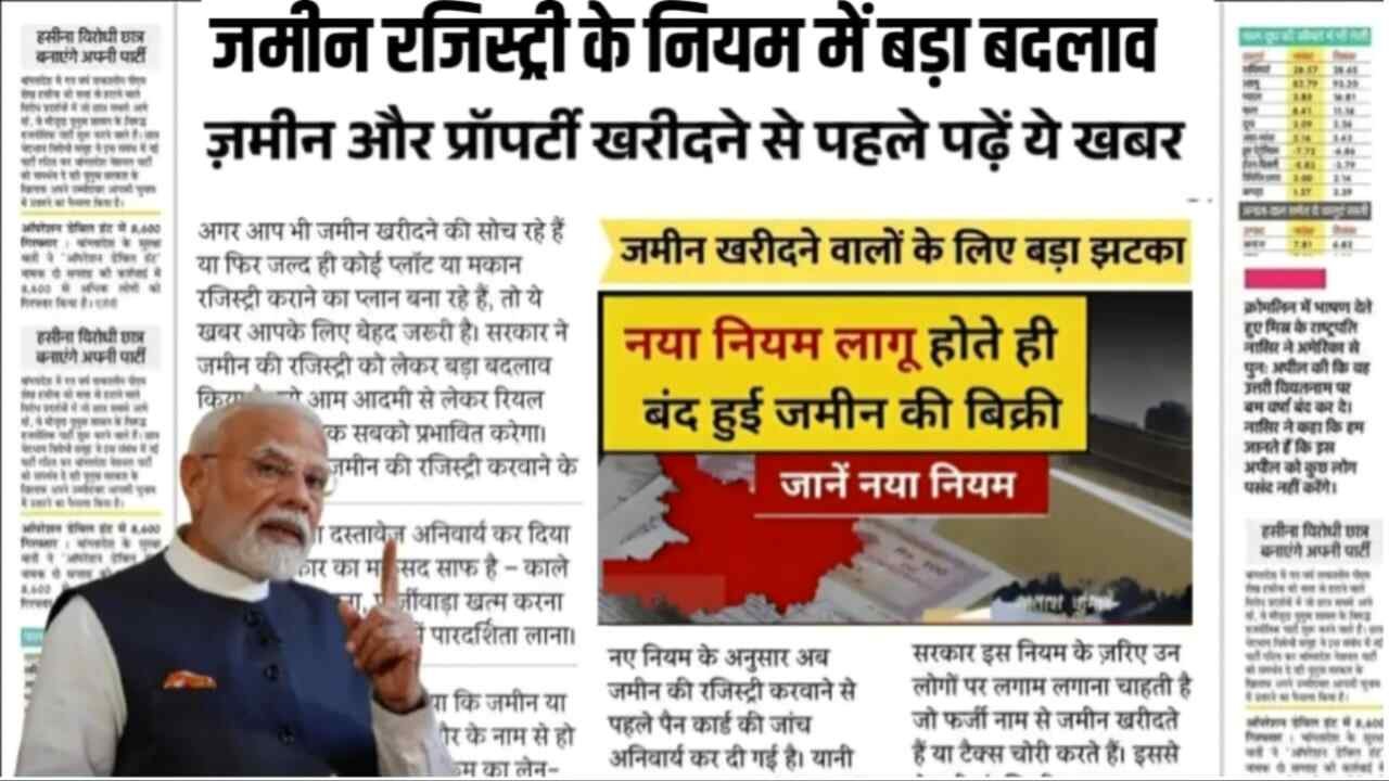 Land Register Rules 2026: इन डॉक्यूमेंट के बिना नहीं होगी जमीन की रजिस्ट्री; सरकार ने रजिस्ट्री को लेकर किया बड़ा बदलाव