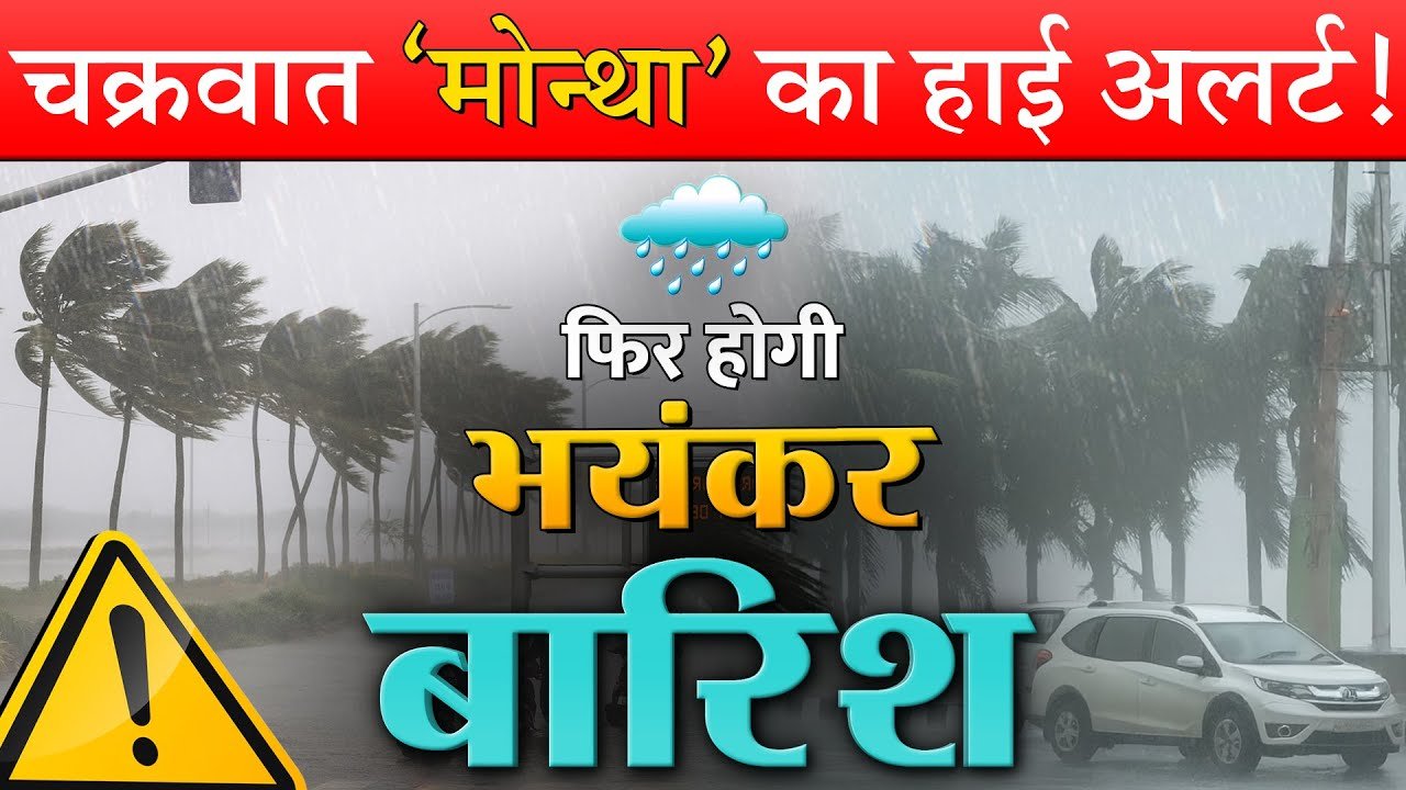 Weather Update Today 2026: सावधान! नया चक्रवाती तूफान ‘मोंथा’ मचाएगा तबाही, इन राज्यों में भारी बारिश का अलर्ट