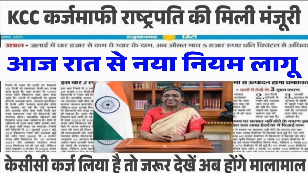 KCC Kisan Karj Mafi Yojana 2026: किसान भाइयों के लिए बड़ी सौगात; सरकार ने की 2 लाख तक कर्ज माफी नई लिस्ट की जारी