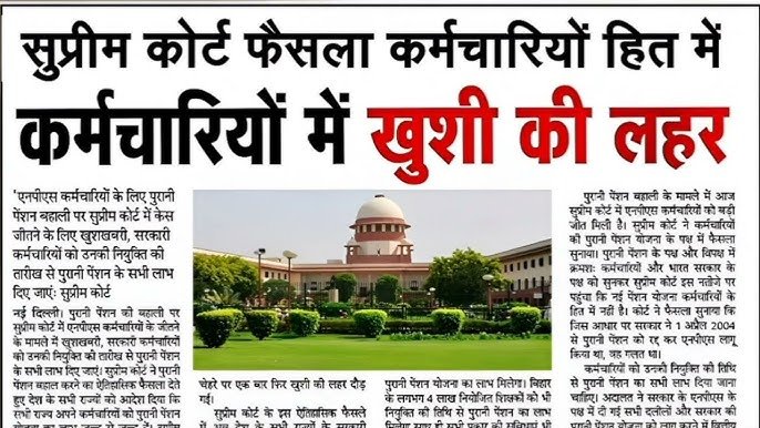 Old Pension Scheme 2026: फिर लौटेगी पुरानी पेंशन, कर्मचारियों में खुशी की लहर; सुप्रीम कोर्ट का बड़ा फैसला