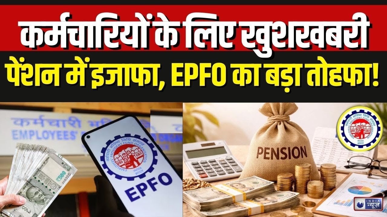 सभी कर्मचारियों के लिए बड़ी खुशखबरी, EPFO ने मासिक पेंशन में इतनी बढ़ोतरी EPFO Pension 2026