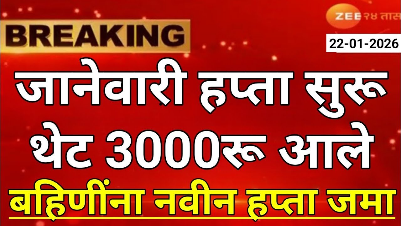 लाडकी बहीण योजना: जानेवारी हप्ता २६ जानेवारीला जमा; एकत्र 3,000 रूपये Ladaki Bahin Yojana KYC Process 2026