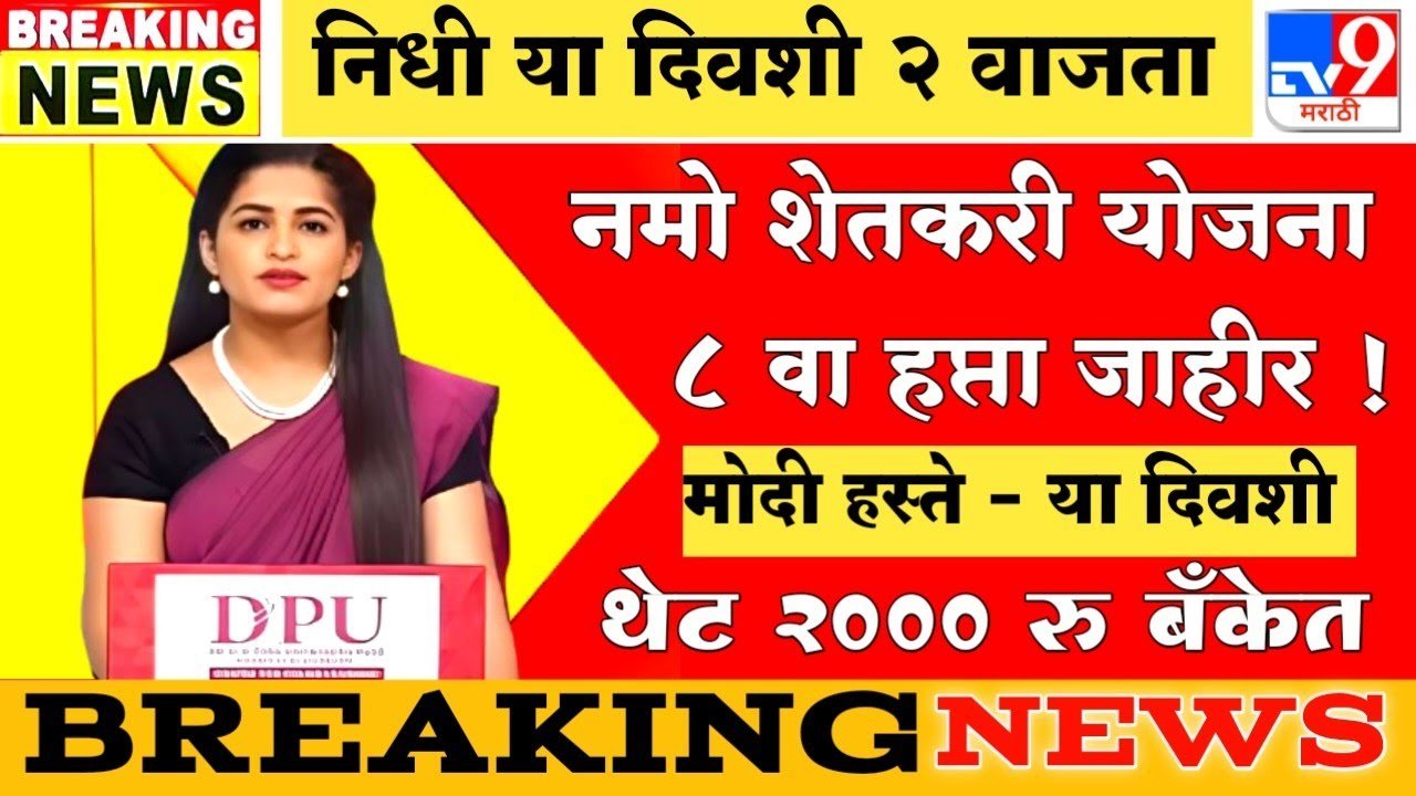 पीएम किसान योजना: 22 वा हप्ता 2,000 रुपये या दिवशी खात्यावर जमा; नवीन यादी जाहीर Namo Shetkari Yojana 8th Installment Date
